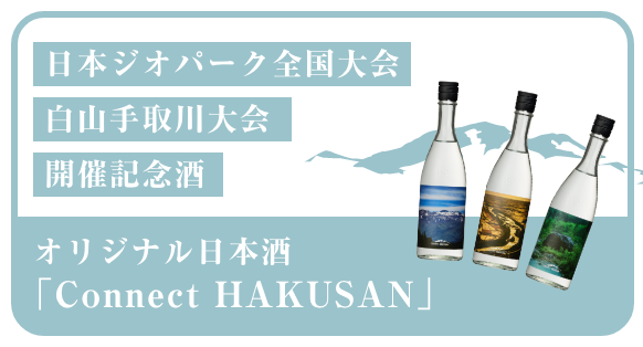 日本ジオパーク全国大会 白山手取川大会 開催記念酒 オリジナル日本酒『Connect HAKUSAN』