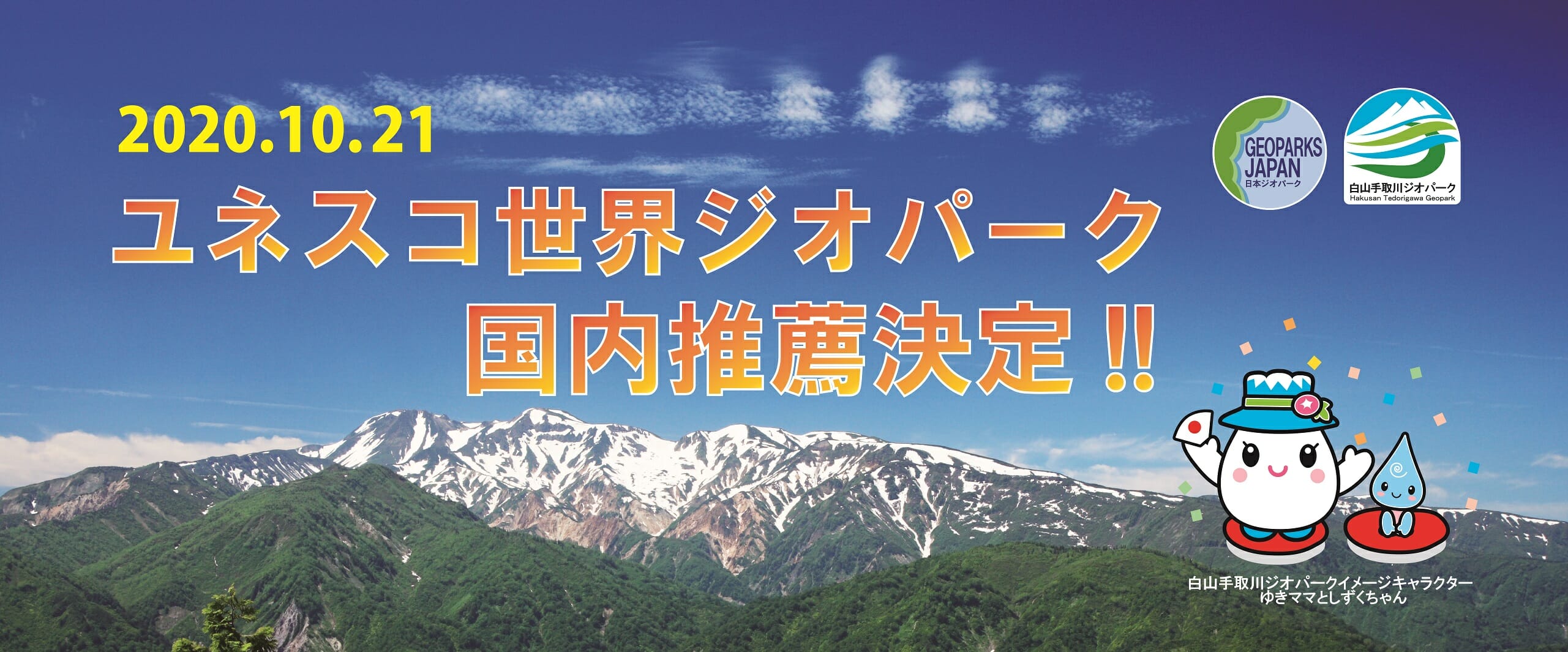 白山手取川ジオパーク Hakusan Tedorigawa Geopark 白山手取川ジオパーク Hakusan Tedorigawa Geopark